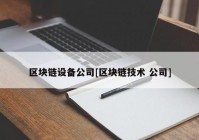 区块链设备公司[区块链技术 公司]