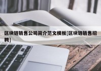 区块链销售公司简介范文模板[区块链销售招聘]