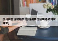 杭州共信区块链公司[杭州共信区块链公司有哪些]