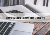 区块链gge公司[区块链网络公司简介]