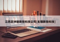 江苏区块链新锐科技公司[无锡新锐科技]