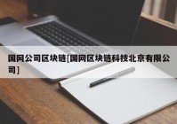 国网公司区块链[国网区块链科技北京有限公司]