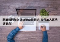 新浪如何加入区块链公司组织[如何加入区块链节点]