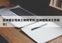 区块链公司员工如何考核[区块链相关工作岗位]