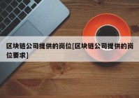 区块链公司提供的岗位[区块链公司提供的岗位要求]