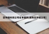 区块链科技公司名单国网[国有区块链公司]