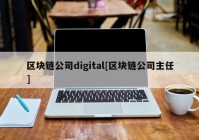 区块链公司digital[区块链公司主任]