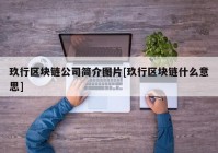 玖行区块链公司简介图片[玖行区块链什么意思]