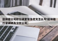 区块链公司职位调查报告范文怎么写[区块链行业调研及分析公司]