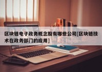 区块链电子政务概念股有哪些公司[区块链技术在政务部门的应用]