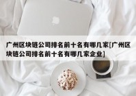 广州区块链公司排名前十名有哪几家[广州区块链公司排名前十名有哪几家企业]