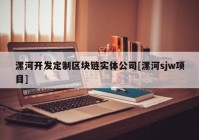 漯河开发定制区块链实体公司[漯河sjw项目]