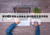 赢时胜区块链公司排名[赢时胜数字货币钱包]