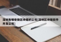 深圳有哪些做区块链的公司[深圳区块链软件开发公司]