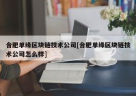 合肥单缘区块链技术公司[合肥单缘区块链技术公司怎么样]