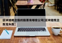 区块链概念股的股票有哪些公司[区块链慨念股龙头股]