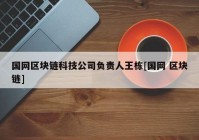 国网区块链科技公司负责人王栋[国网 区块链]