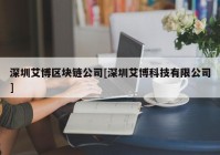 深圳艾博区块链公司[深圳艾博科技有限公司]