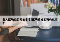 各大区块链公司的名字[区块链好公司有几家?]