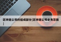 区块链公司的组成部分[区块链公司业务范围]