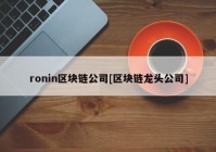 ronin区块链公司[区块链龙头公司]