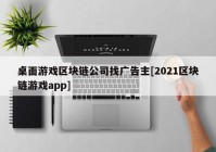 桌面游戏区块链公司找广告主[2021区块链游戏app]