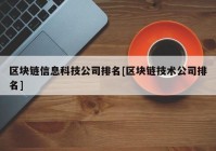 区块链信息科技公司排名[区块链技术公司排名]