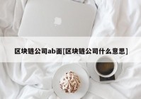 区块链公司ab面[区块链公司什么意思]