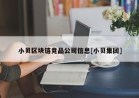 小贝区块链竞品公司信息[小贝集团]