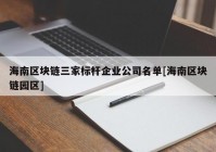 海南区块链三家标杆企业公司名单[海南区块链园区]