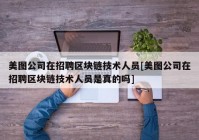 美图公司在招聘区块链技术人员[美图公司在招聘区块链技术人员是真的吗]