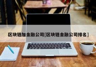 区块链加金融公司[区块链金融公司排名]