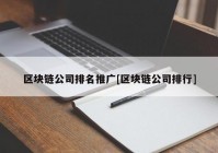 区块链公司排名推广[区块链公司排行]