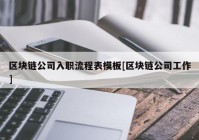 区块链公司入职流程表模板[区块链公司工作]