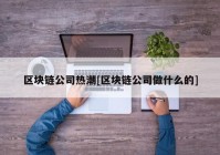 区块链公司热潮[区块链公司做什么的]