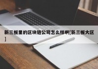 新三板里的区块链公司怎么样啊[新三板大区]